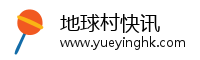 地球村快讯